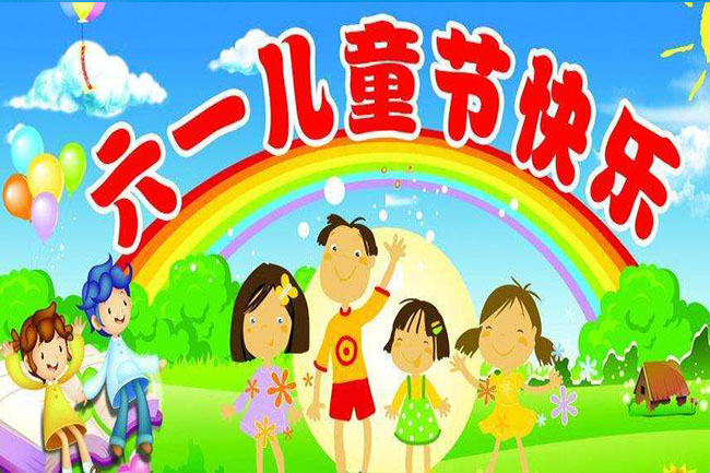 廣州緻樂兒童樂園淘氣堡廠家祝全球孩子們六一兒童節快樂